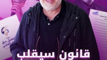 قانون سيقلب الوسط الفني!