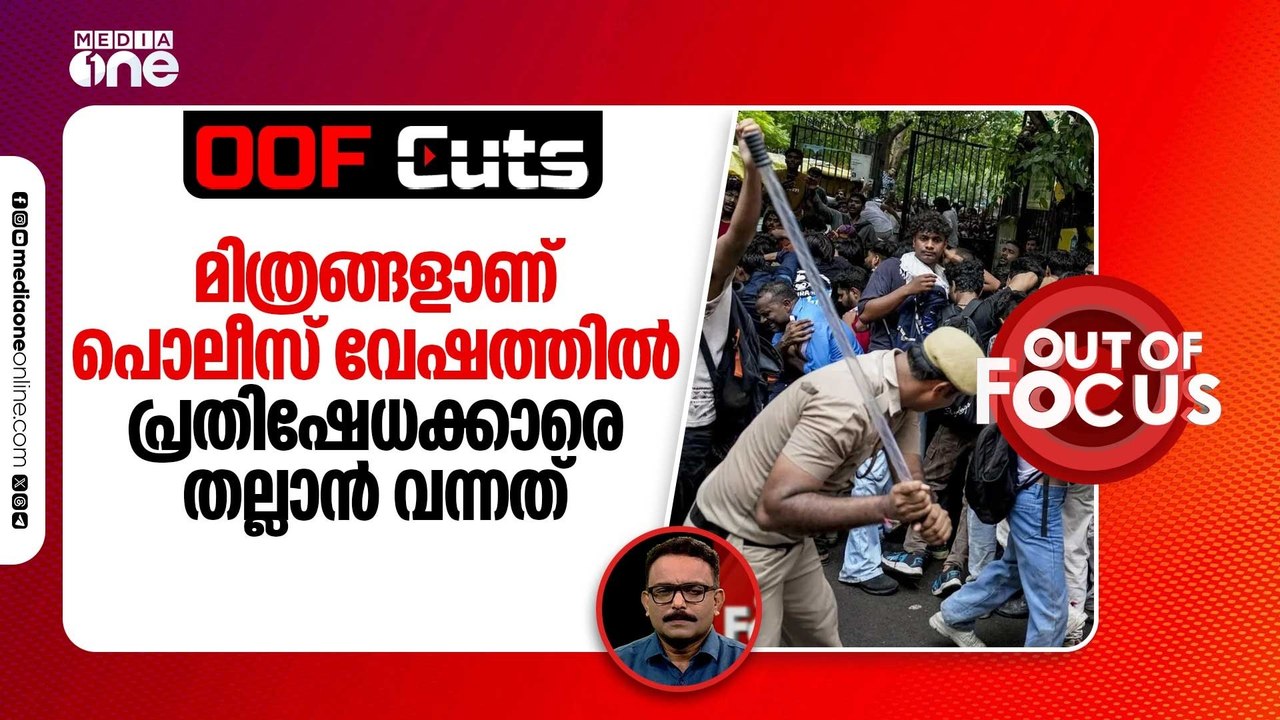 മിത്രങ്ങളാണ് പൊലീസ് വേഷത്തിൽ പ്രതിഷേധക്കാരെ തല്ലാൻ വന്നത് | OOF Cuts