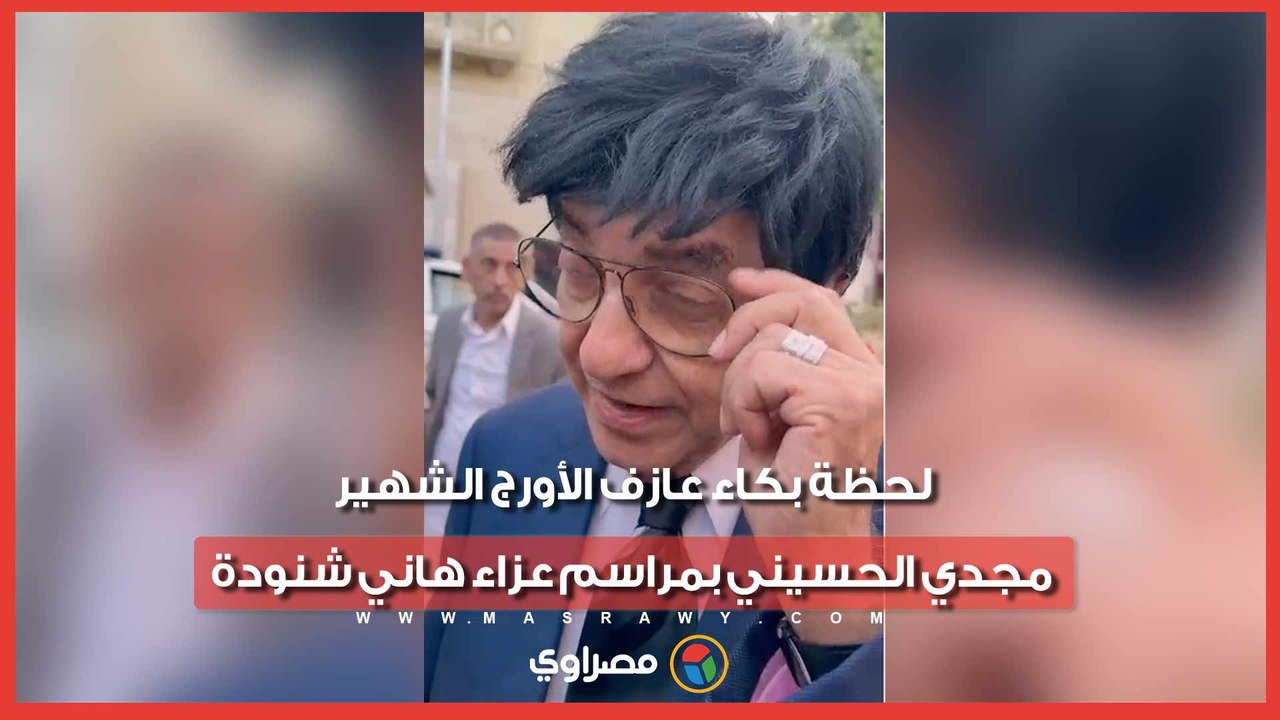 باقي بإبداعاته.. لحظة بكاء عازف الأورج الشهير مجدي الحسيني بمراسم عزاء هاني شنودة
