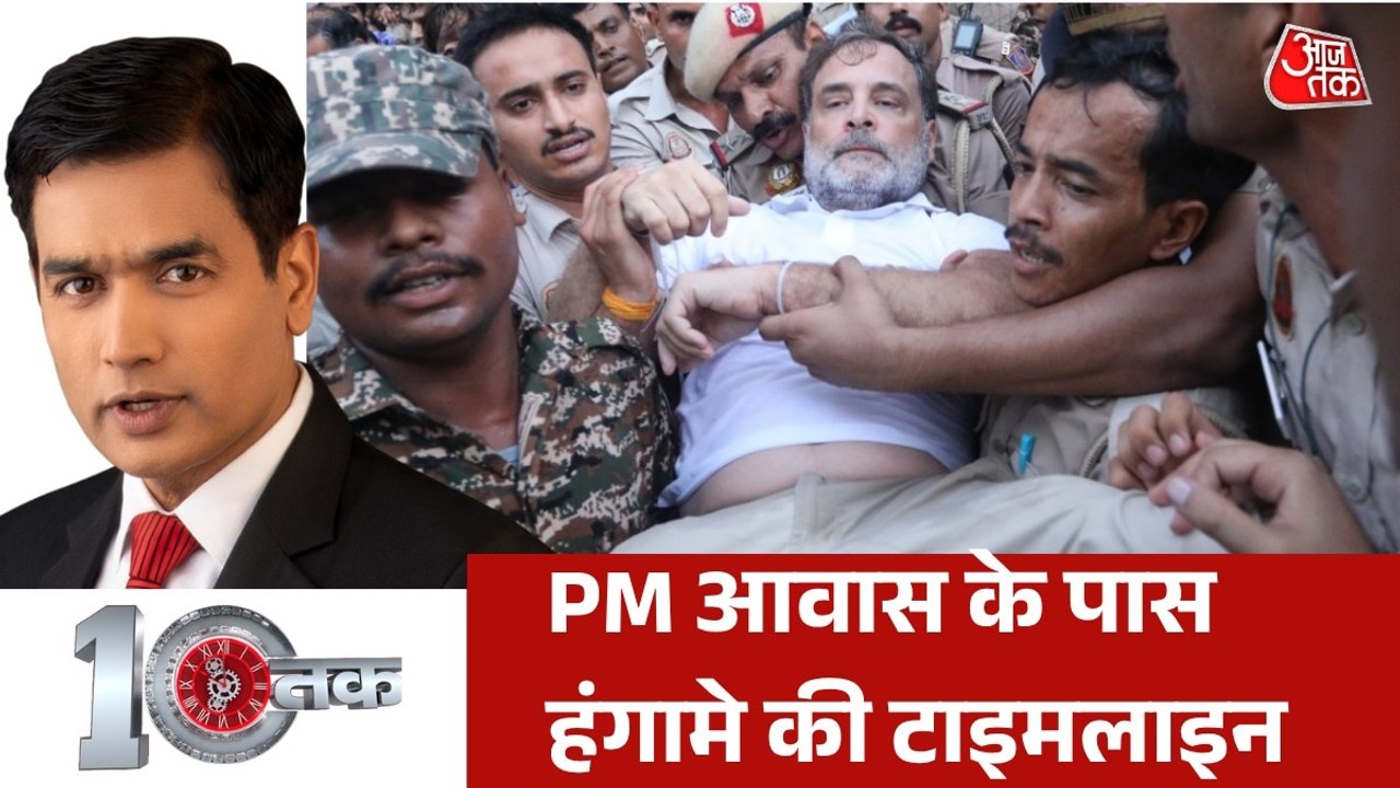 PM आवास के पास साढ़े 3 घंटे तक कांग्रेस का हाईवोल्टेज प्रदर्शन, देखें 10 तक