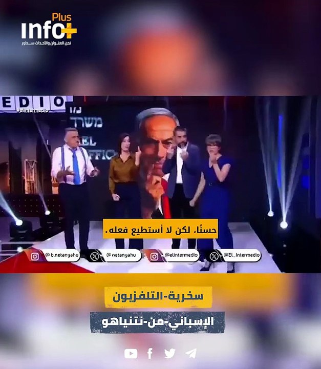 برنامج تلفزيوني إسباني يسخر من حركة نتنياهو المثيرة للجدل