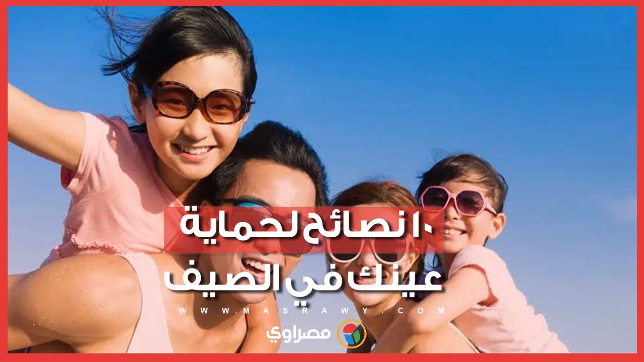 ١٠ نصائح لحماية عينك في الصيف.. هل تؤثر الموجة الحارة.. مع الأستاذ الدكتور إيهاب سعد عثمان أستاذ جراحة العيون جامعة القاهرة