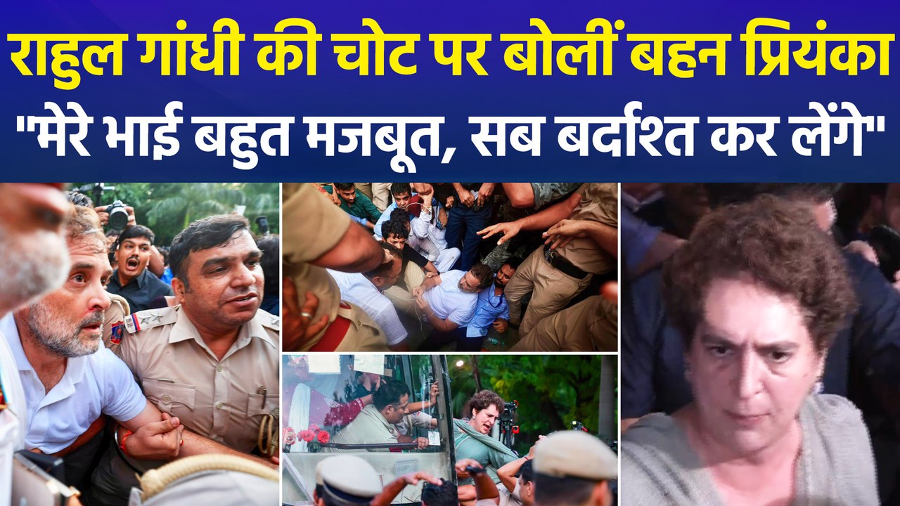 राहुल गांधी की चोट पर बोलीं बहन प्रियंका, "मेरे भाई बहुत मजबूत, सब बर्दाश्त कर लेंगे"