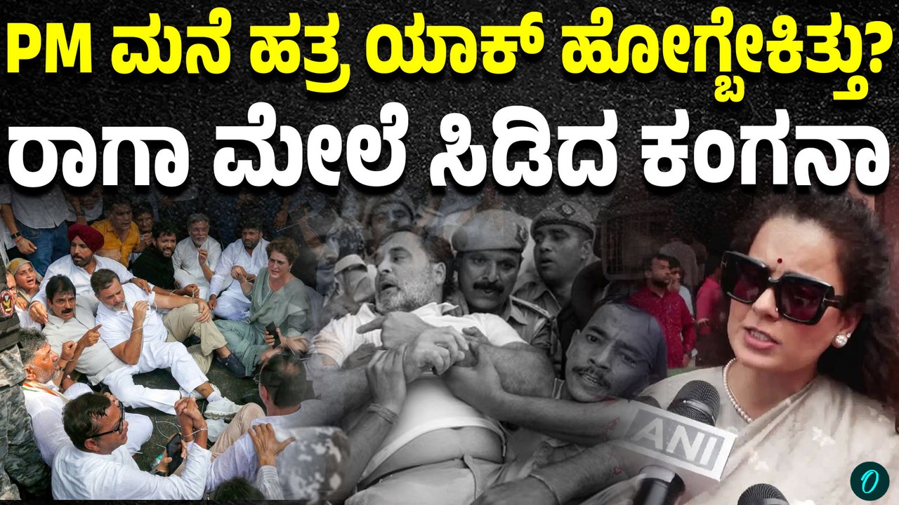 ಪ್ರಧಾನಮಂತ್ರಿ ಯಾಕೆ ರಾಜೀನಾಮೆ ಕೊಡಬೇಕು?ರಾಹುಲ್‌ಗೆ ಕಂಗನಾ ಪ್ರಶ್ನೆ!