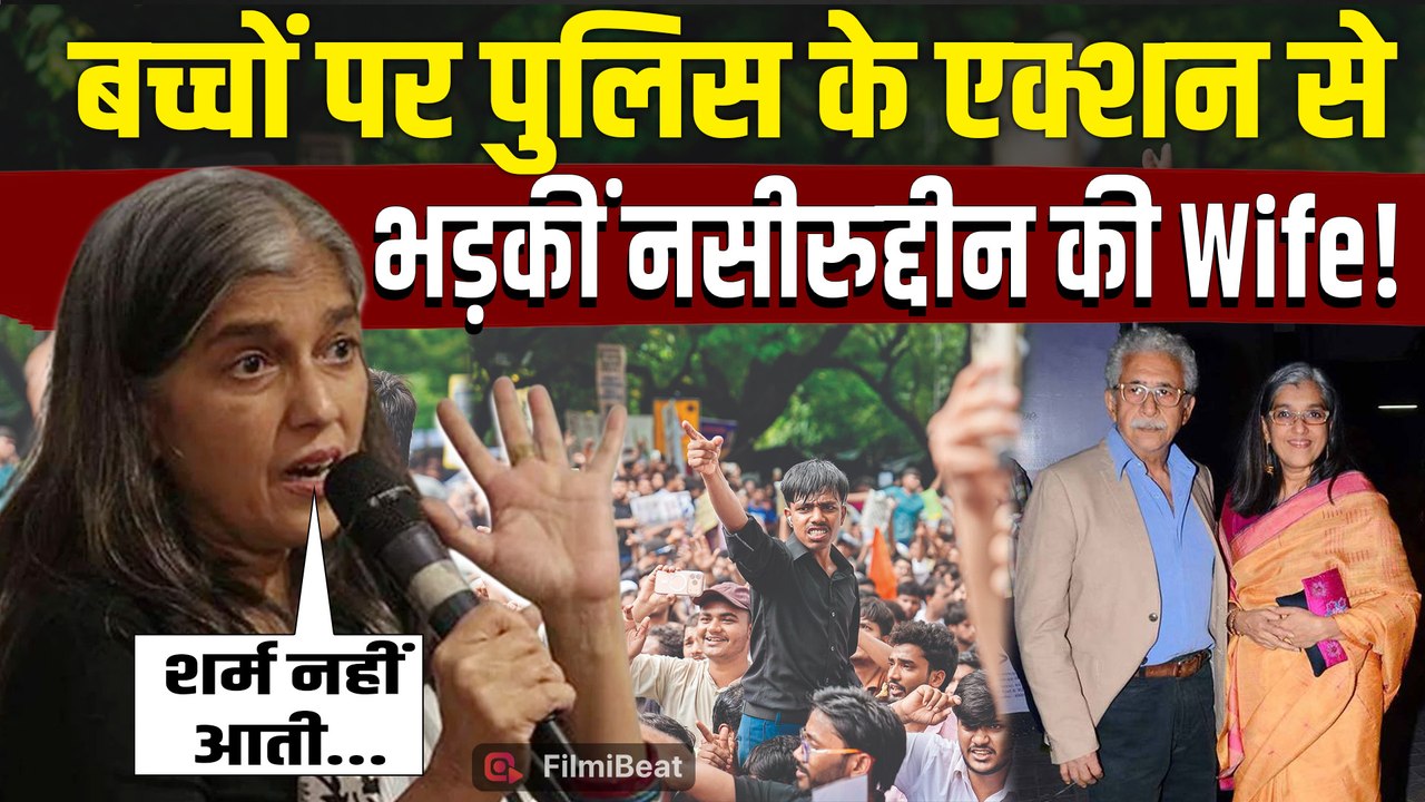 Ratna Pathak Shah On CJP Protest: बच्चों पर कथित पुलिस कार्रवाई देख भड़कीं, बोलीं- 'शर्म नहीं आती?'