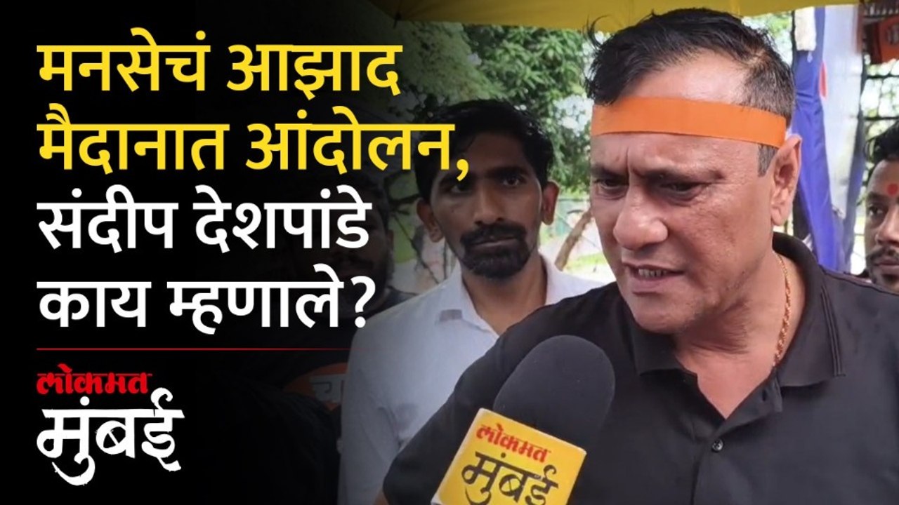 मनसेचं भर पावसात मुंबईत आंदोलन, Sandeep Deshpande यांचे व्यवस्थेला सवाल काय? | MNS