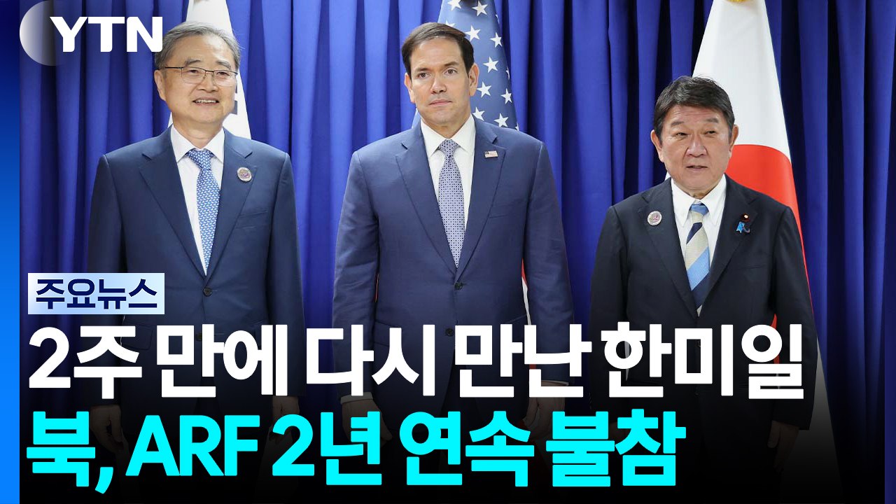 2주 만에 다시 만난 한미일...북, ARF 2년 연속 불참 / YTN