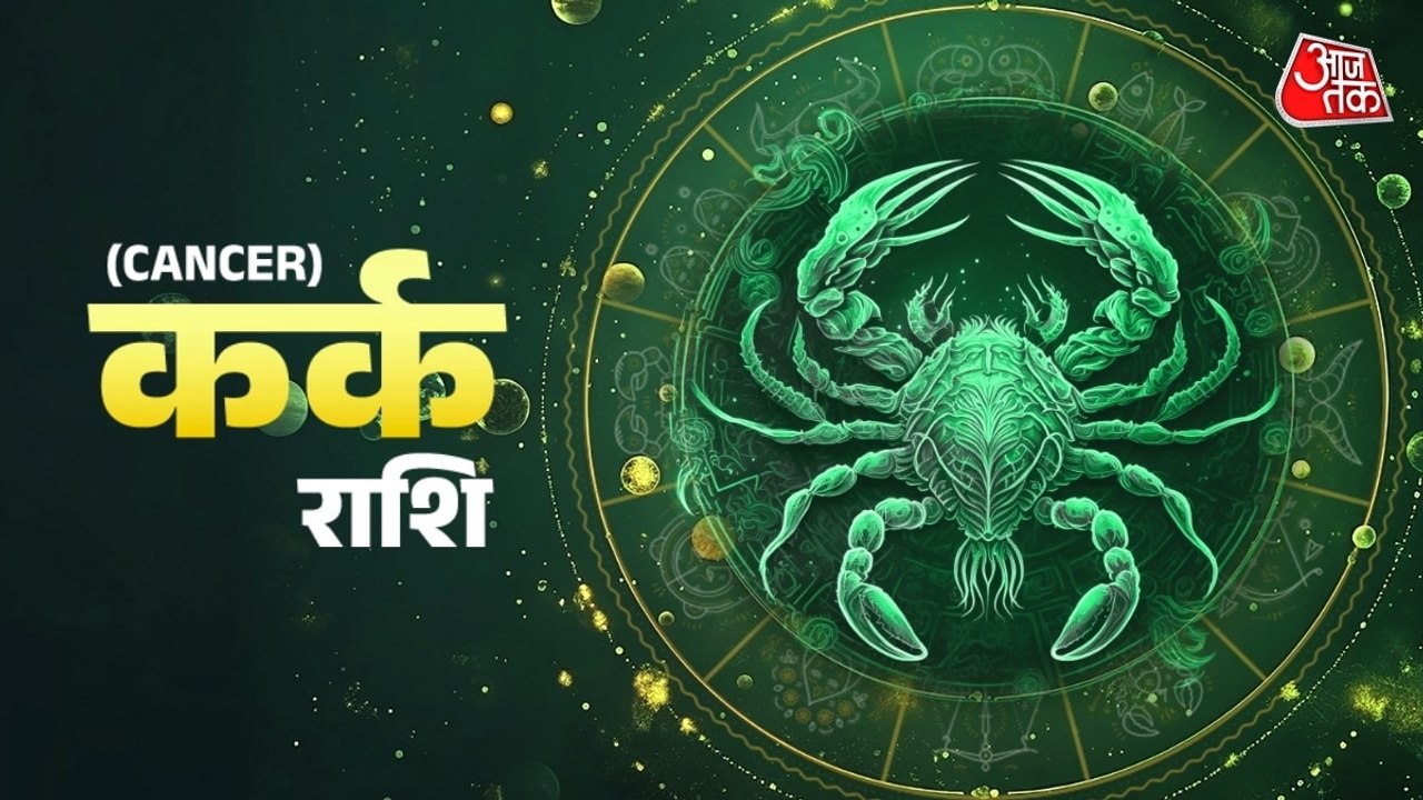Aaj Ka Kark Rashifal 22 July 2026: कर्क राशिवालों के लिए सावधानी से काम करने का दिन, जानें दैनिक भाग्यफल
