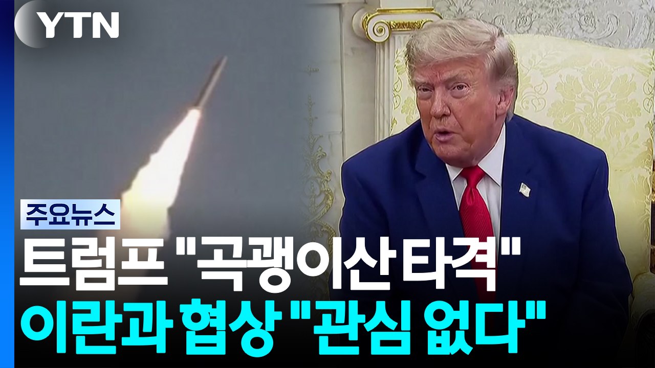 트럼프 "곡괭이산 곧 타격"...이란과 협상엔 "관심 없다" / YTN