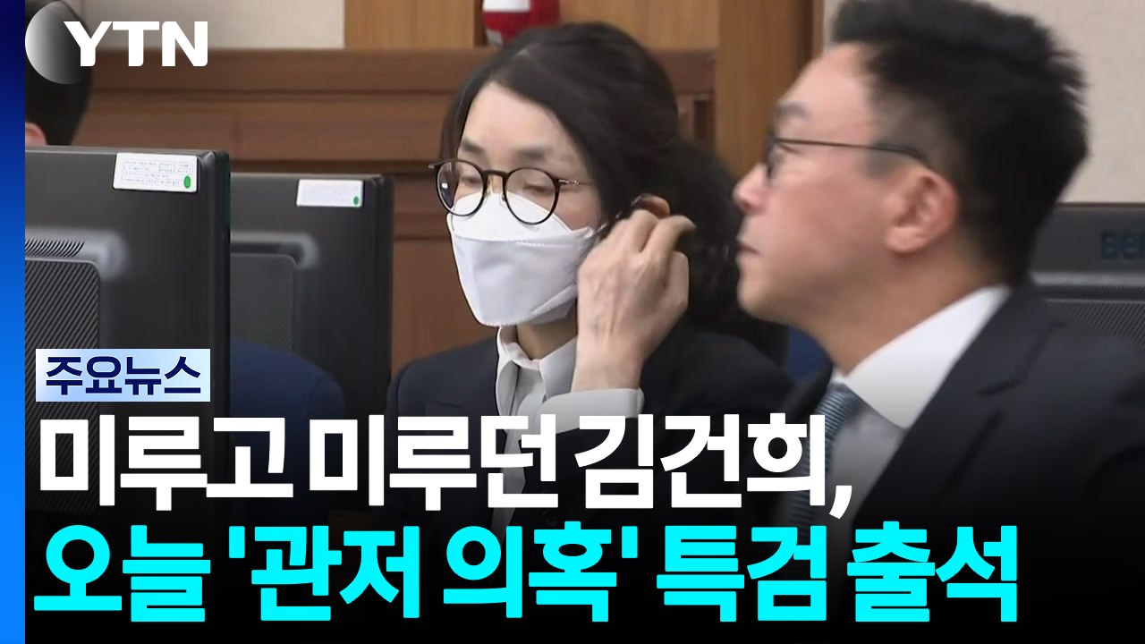 미루고 미루던 김건희, 오늘 '관저 의혹' 특검 출석 / YTN