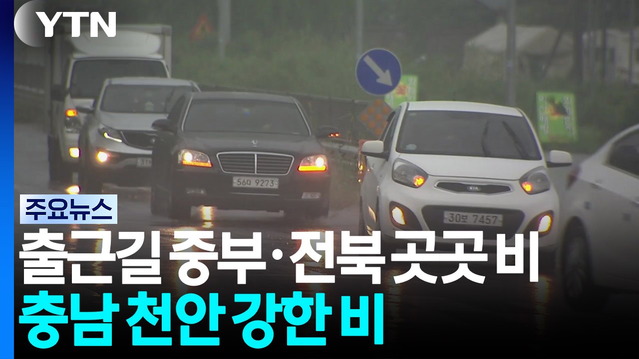 [날씨] 아침까지 중부 일부 강한 비...습도 높은 무더위 / YTN