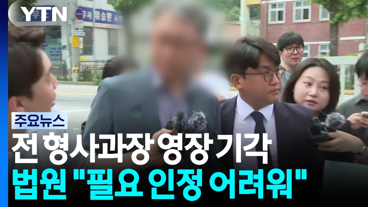 장윤기 사건 형사과장 영장 기각..."구속 필요성 인정 어려워" / YTN