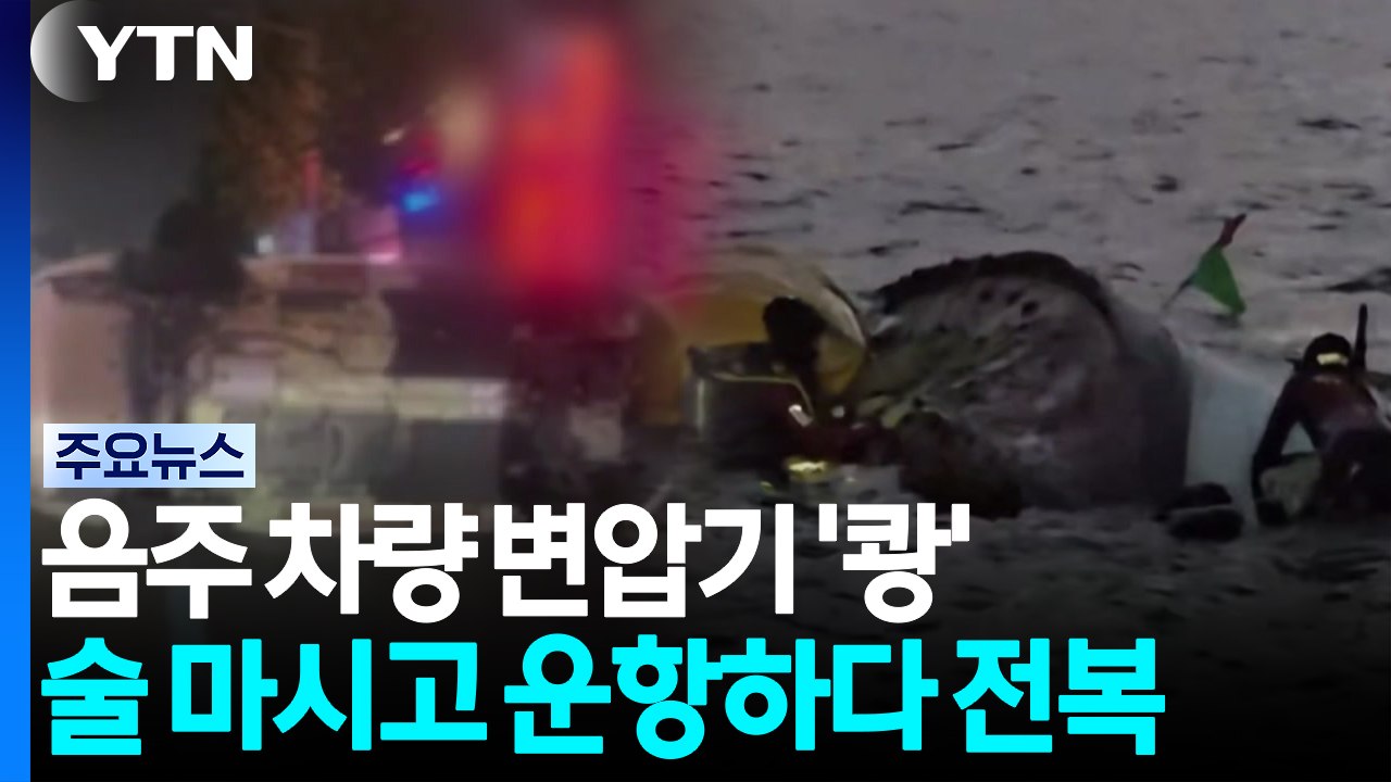 음주 운전자 변압기 들이받아 정전...바다 위 음주 운항도 / YTN