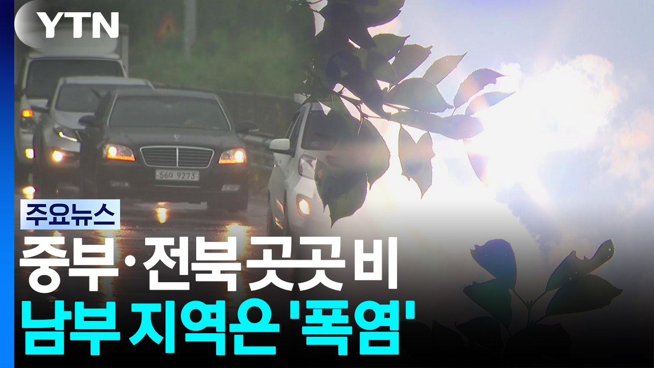 [출근길 YTN 날씨 7/22] 오늘도 곳곳 장맛비...습도 높은 찜통더위 / YTN