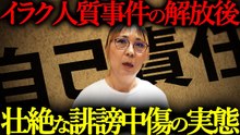 イラク人質事件の当事者が語る…解放後に待っていた壮絶なバッシング【中編】