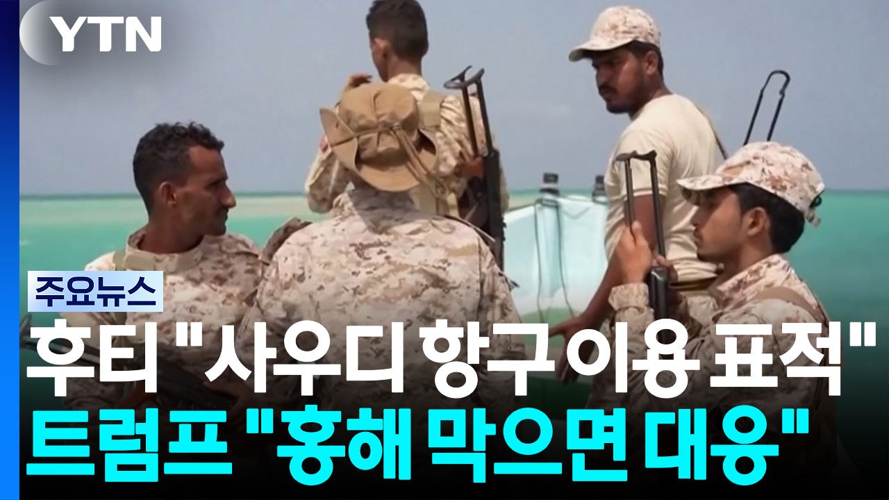 후티 "사우디 항구 이용 표적"...트럼프 "홍해 막으면 대응" / YTN