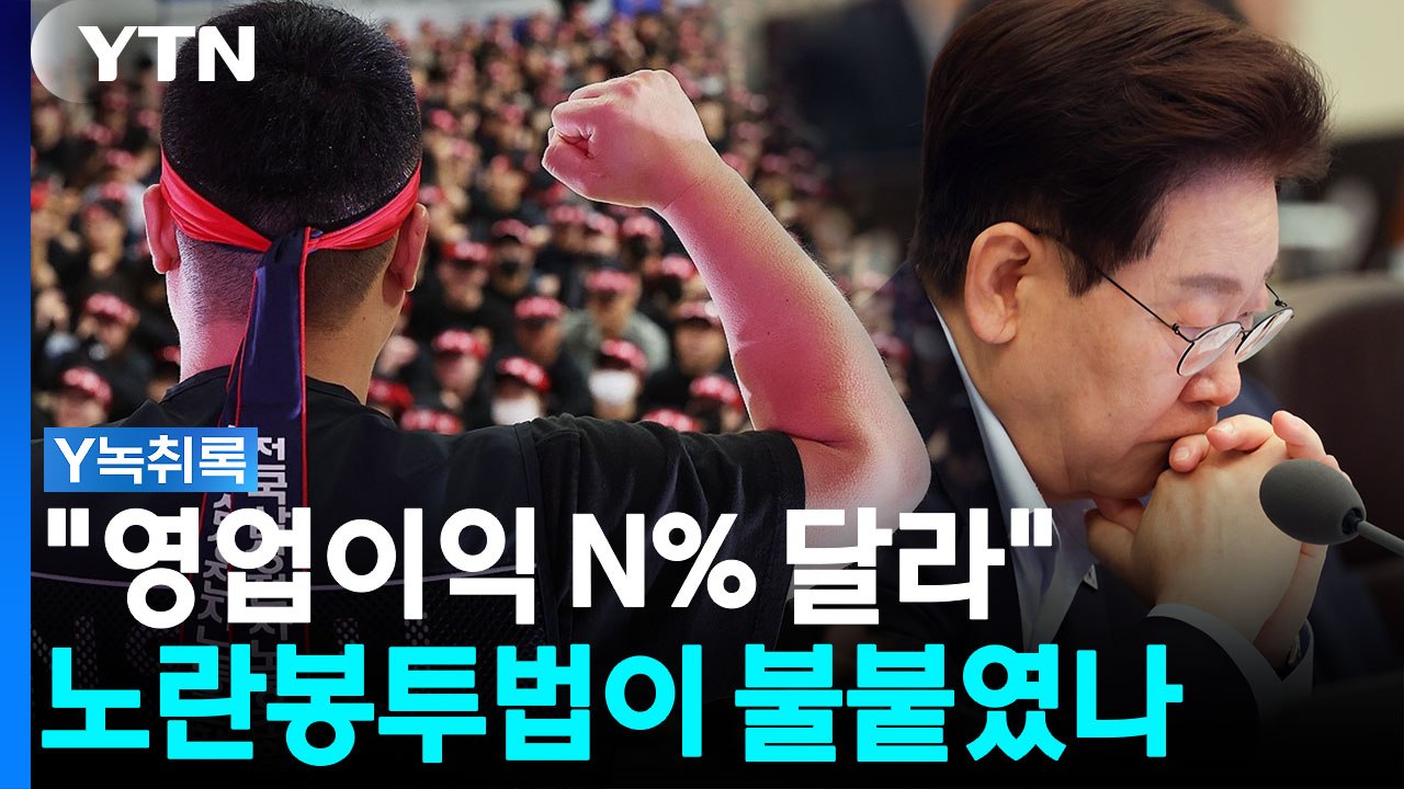 삼전 노조 "정당한 쟁의" 대통령 "주주도 못 해"...노란봉투법 해석 충돌 [굿모닝...