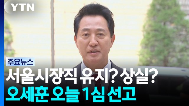 '여론조사 대납 의혹' 오세훈 1심 선고...특검, 징역형 구형 / YTN
