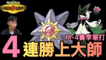 🔥 4-Game Win Streak Straight to Master Ball! Choice Scarf Meowscarada + Huge Power Starmie are Unstoppable!【Pokémon Champions M-4】