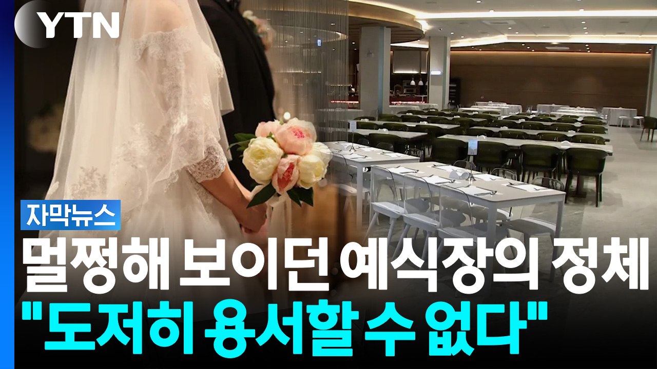 결혼식 코앞인데...폐쇄 예고에 예비부부 '날벼락' [자막뉴스] / YTN