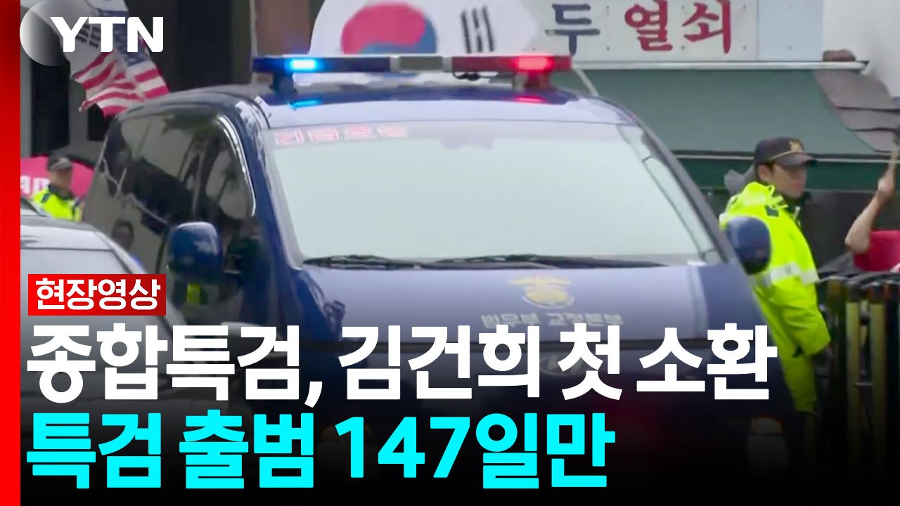'관저 이전 특혜 의혹' 김건희 첫 소환 조사...이 시각 종합특검 [현장영상+]...