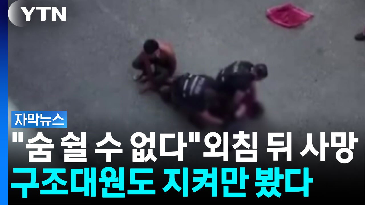 "숨 쉴 수 없다" 마지막 외침...경찰 과잉진압 논란 확산 [자막뉴스]  / YTN