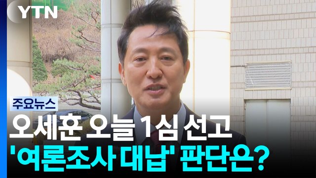 오세훈 오늘 1심 선고...'여론조사 대납' 판단은? / YTN