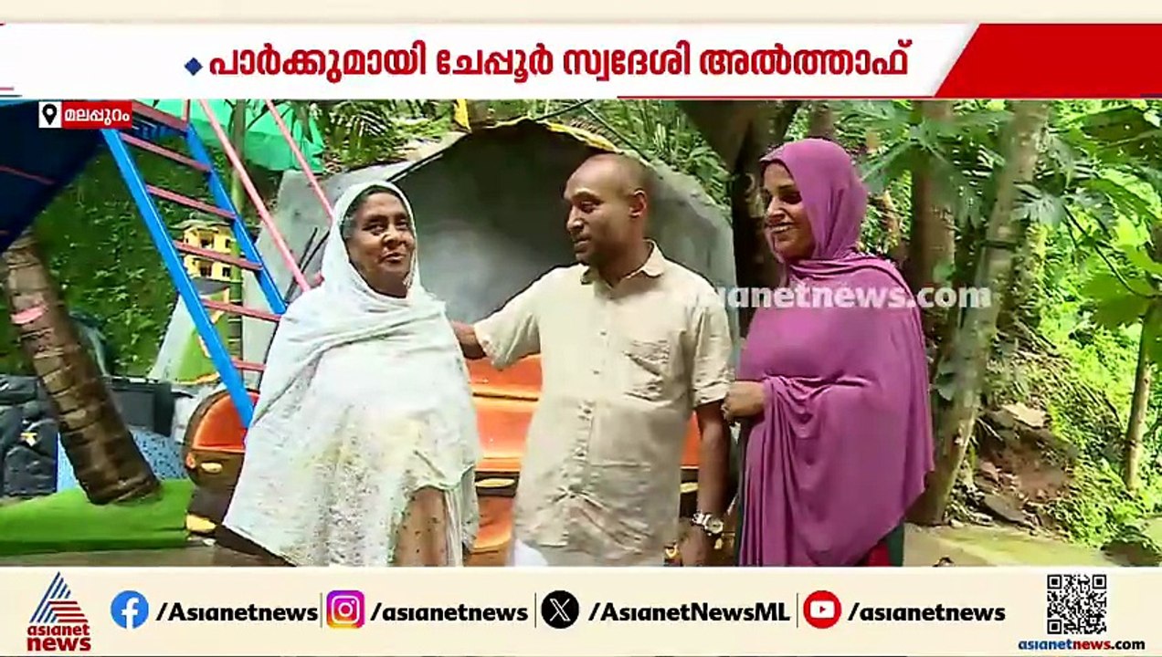 മൊബൈൽ അഡിക്ഷന് കിടിലൻ പരിഹാരം; വീട്ടുമുറ്റത്ത് മിനി വാട്ടർ തീം പാർക്ക് ഒരുക്കി ചേപ്പൂർ സ്വദേശി