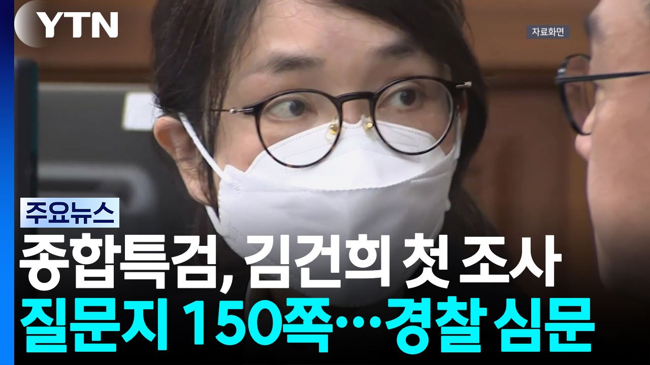 종합특검, '관저 의혹' 김건희 첫 소환...건강 문제 변수 / YTN