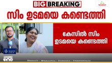 എലത്തൂർ MLA വിദ്യാ ബാലന് എത്തിയ വ്യാജ ഫോൺകോൾ; ഫോൺ സിം ഉടമയെ കണ്ടെത്തി