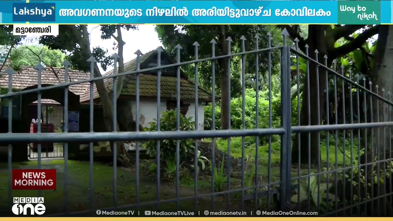 ചരിത്രവും പൈതൃകവും അവഗണനയിൽ; നവീകരിച്ചിട്ടും നാശത്തിലേക്ക് കൂപ്പുകുത്തി അരിയിട്ടുവാഴ്ച കോവിലകം
