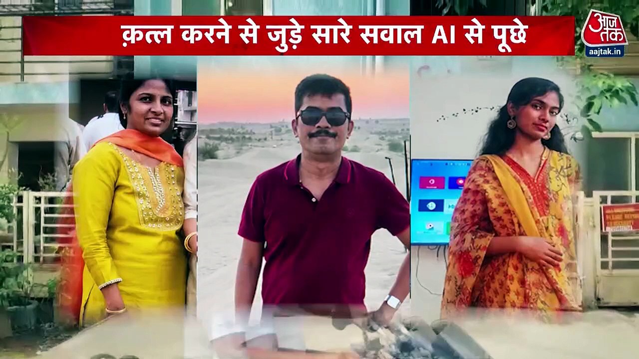 ट्रिपल मर्डर केस में AI कैसे बना कत्ल का 'राजदार'? देखें पूरी वारदात