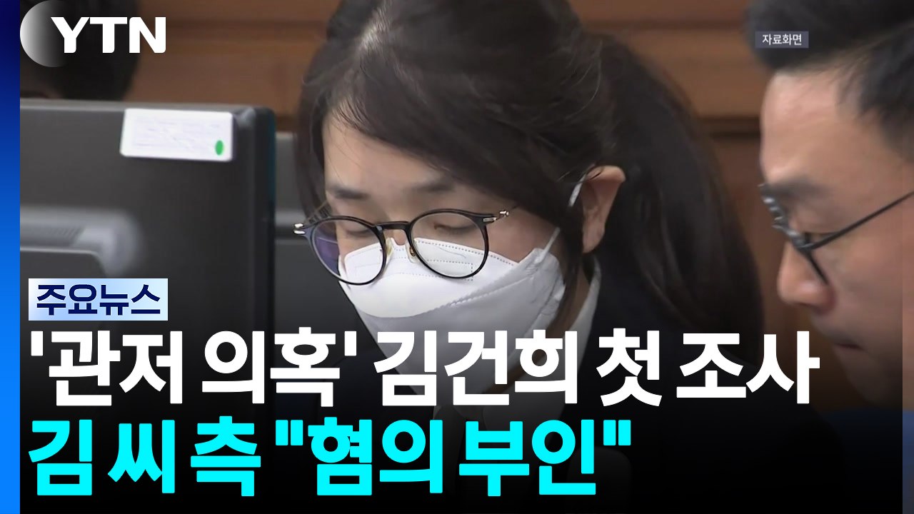 특검, '관저 의혹' 김건희 첫 조사...김 씨 측 "혐의 부인" / YTN