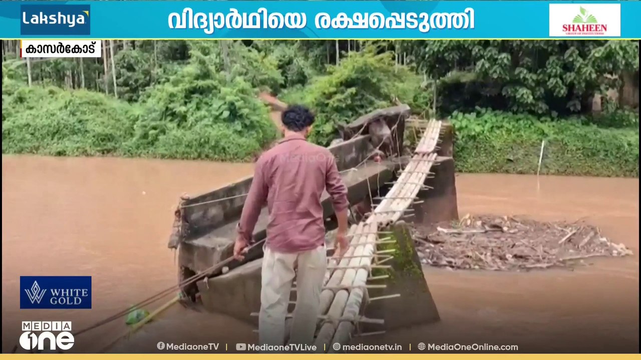 കുത്തിയൊഴുകുന്ന പുഴയിൽ വീണ വിദ്യാർഥിക്ക് രക്ഷകനായി യുവാവ്; ഒഴിവായത് വൻ ദുരന്തം