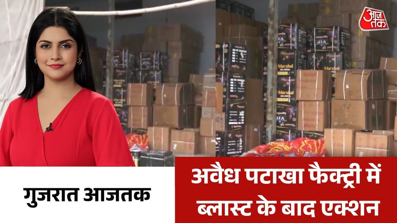 अवैध पटाखा फैक्ट्री में ब्लास्ट के बाद एक्शन तेज, देखें गुजरात आजतक