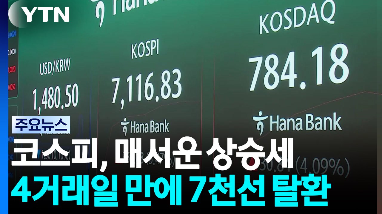 '삼전·닉스' 강세에 코스피 4일 만에 7천선 탈환 / YTN