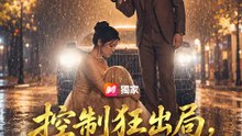 控制狂出局，叔公出擊 | 完整劇集 | Short Drama 繁體中文