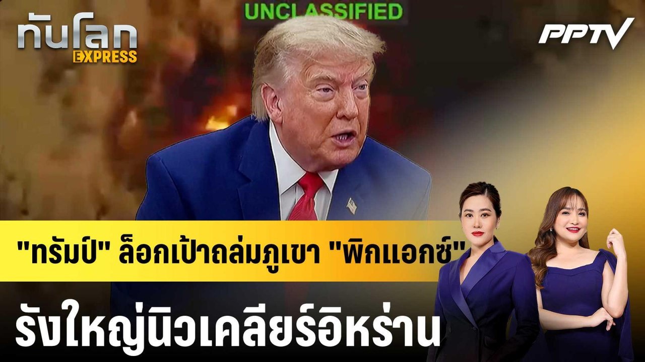 "ทรัมป์" ล็อกเป้าถล่มภูเขา "พิกแอกซ์" รังใหญ่นิ...