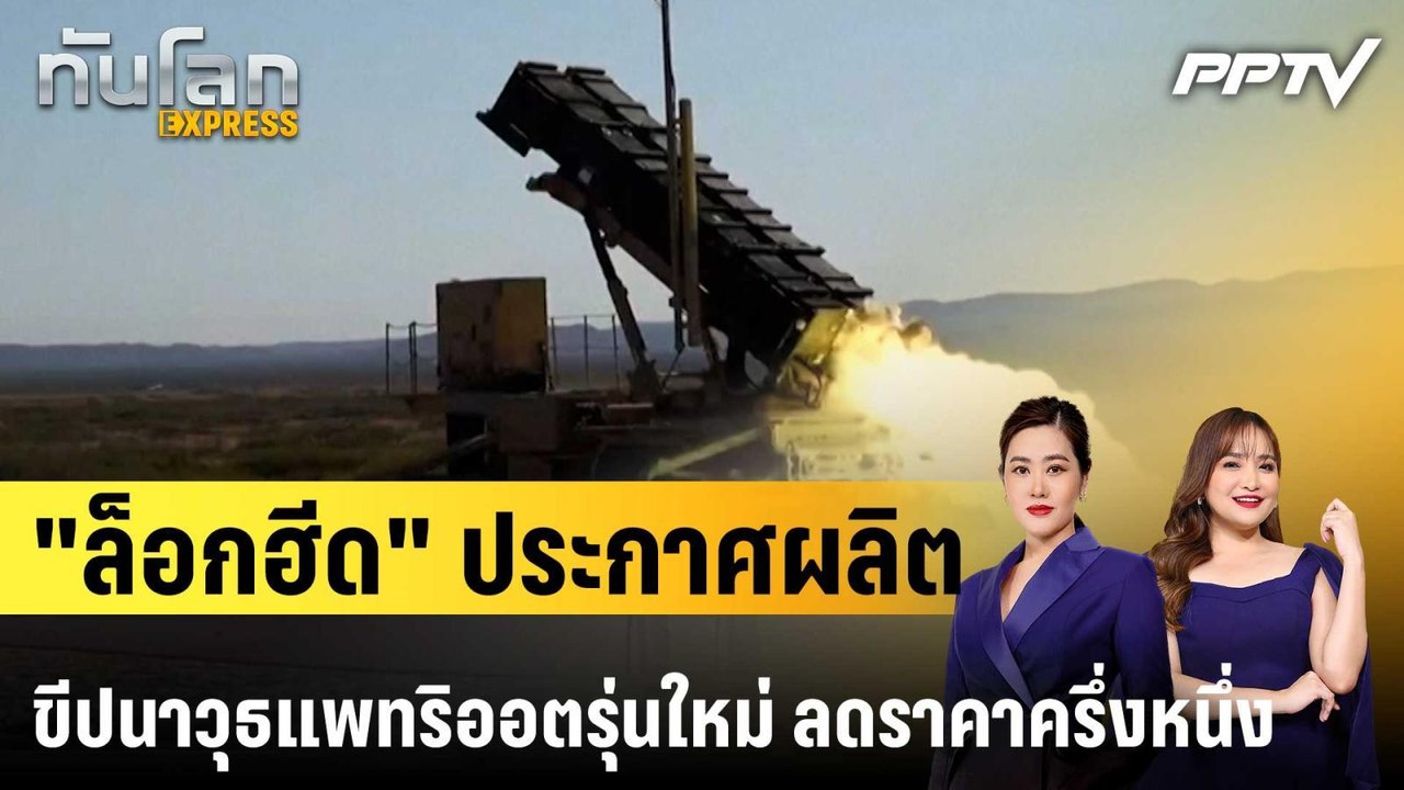 "ล็อกฮีด" ประกาศผลิตขีปนาวุธแพทริออตรุ่นใหม่ ลดราคาครึ่งหนึ่ง|ทันโลก EXPRESS | 22 ก.ค. 69
