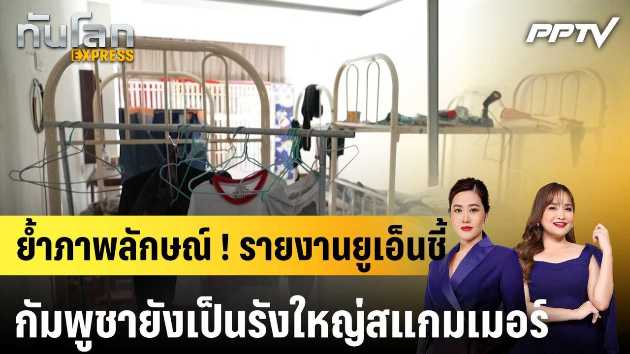 ย้ำภาพลักษณ์ ! รายงานยูเอ็นชี้กัมพูชายังเป็นรังใหญ่สแกมเมอร์|ทันโลก EXPRESS | 22 ก.ค. 69