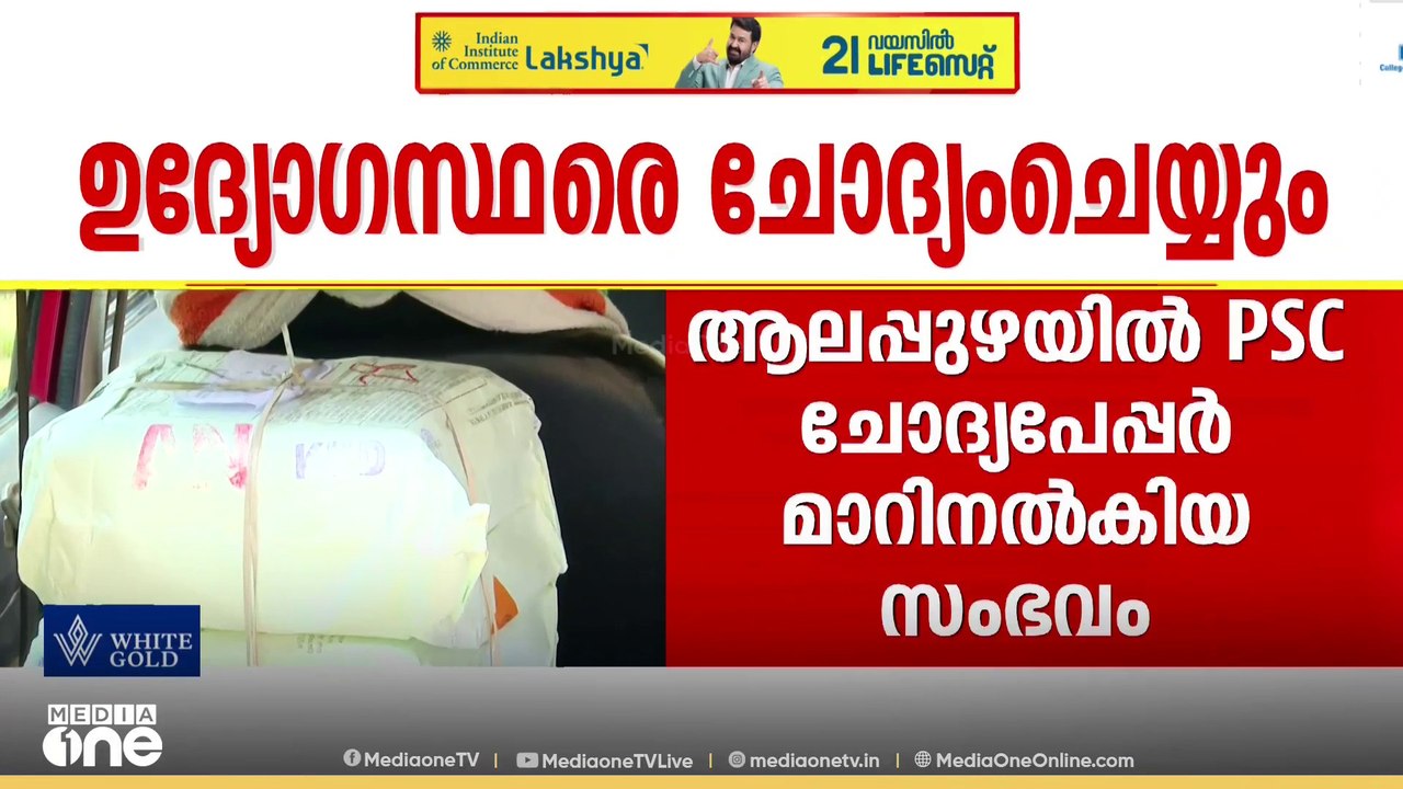 PSC ചോദ്യപേപ്പർ മാറിനൽകിയ സംഭവം; ഉദ്യോഗസ്ഥരിൽ ന...