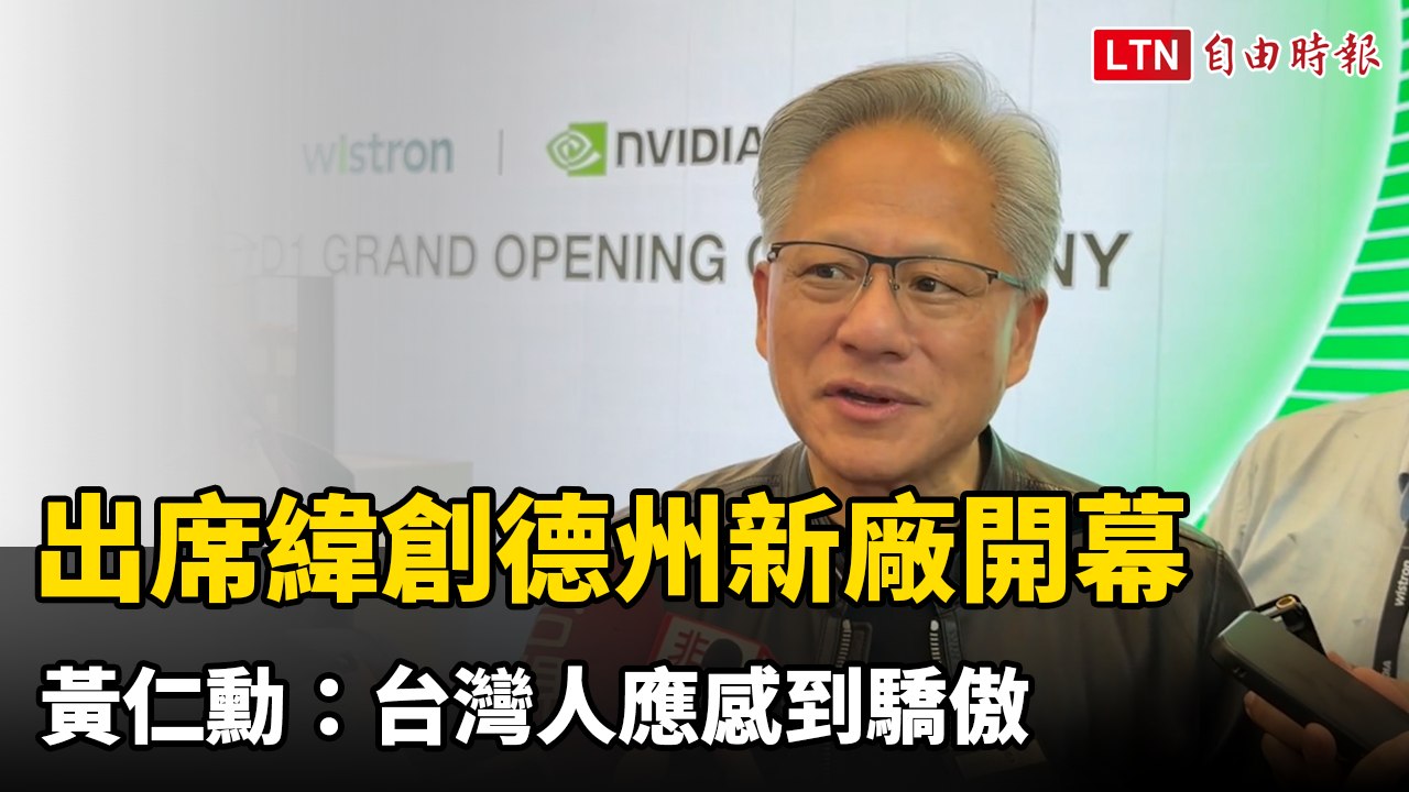 出席緯創德州新廠開幕 黃仁勳：台灣人應感到驕傲