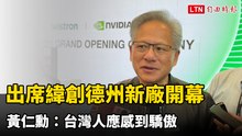 出席緯創德州新廠開幕 黃仁勳：台灣人應感到驕傲