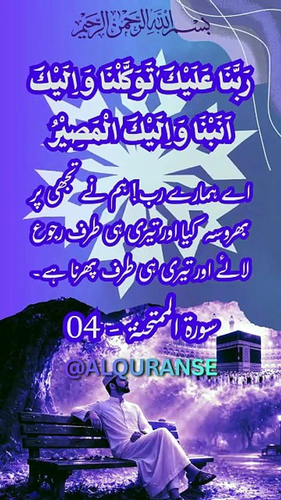 Dua For Tawakkul & Forgiveness || Surah Mumtahina Ayat 4 || #alquranse || #shortsfeed  #dua #quran