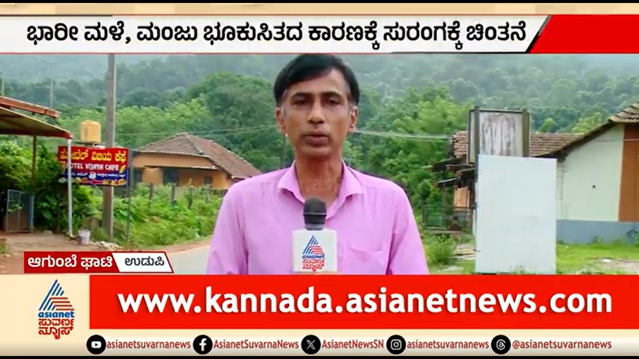 ಆಗುಂಬೆ ಘಾಟ್ ಸುರಂಗ ಮಾರ್ಗ: ಪಶ್ಚಿಮ ಘಟ್ಟದ ಪರಿಸರಕ್ಕಿದೆಯೇ ಆಪತ್ತು? | Agumbe Ghat Tunnel Road | Suvarna News
