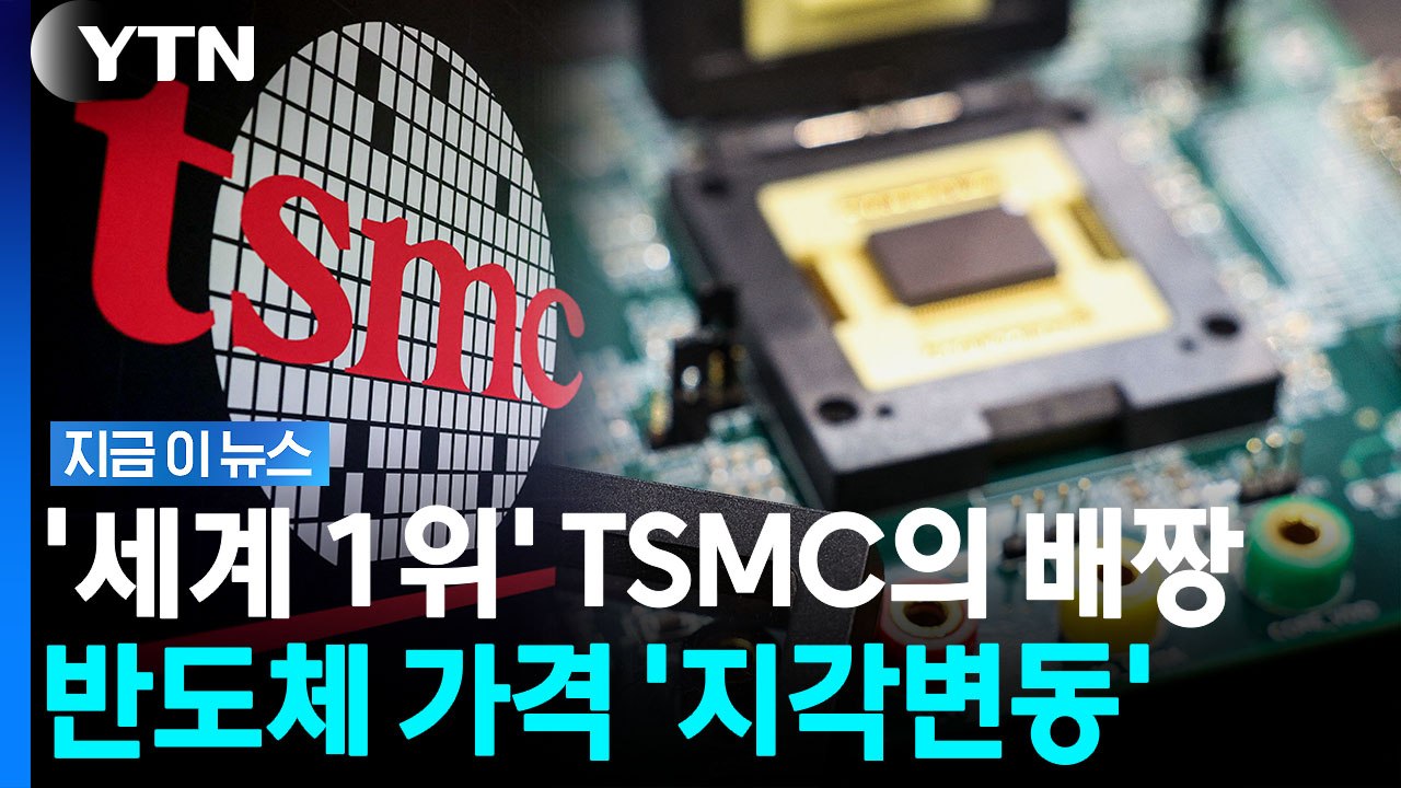 스마트폰 가격 또 오르나…'세계 1위' TSMC의 중대 발표 [지금이뉴스] / YTN