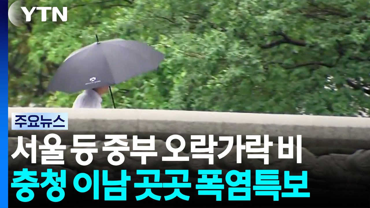 [날씨] 중부 산발적 장맛비...곳곳 비 소강, 찜통더위 기승 / YTN