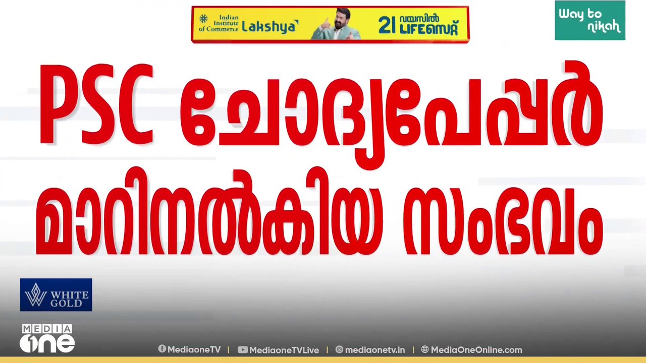 ആലപ്പുഴ PSC ചോദ്യപേപ്പർ മാറിനൽകിയ സംഭവം; ഉദ്യോ​...