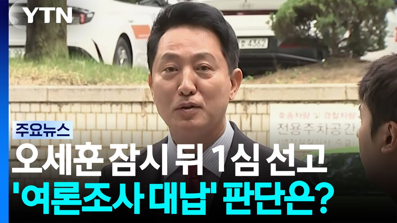오세훈 잠시 뒤 1심 선고...'여론조사 대납' 판단은? / YTN