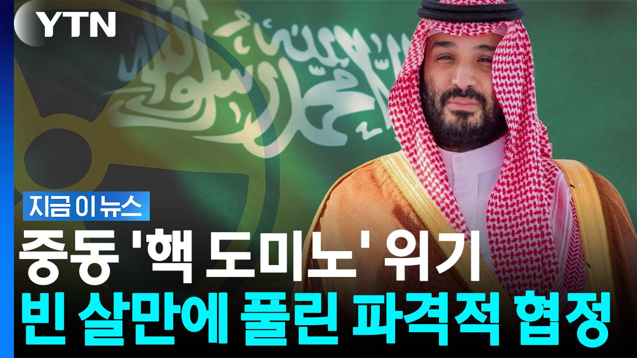 '파격적 원자력협정' 트럼프, 공식 승인…사우디 영토에 '이례적 사례' [지금이뉴스]...